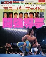 Suplemento) SUPER LUTA EM tóquio DOME Weekly Gongo edição adicional de 28 de fevereiro de 1990