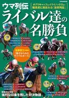 ウマ列伝ライバル達の名勝負