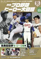 プロ野球ヒーロー大図鑑 3