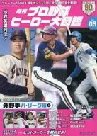プロ野球ヒーロー大図鑑 5