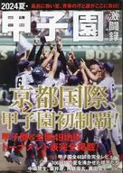 2024 Summer : Koushien Meigetoroku