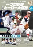 プロ野球ヒーロー大図鑑 7