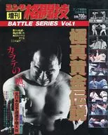 Battle series vol. 1 Gong Fighting Practices, December 1993, extra edition.