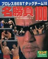 Pro Wrestling BEST Tag Team 10 Grand Match 100