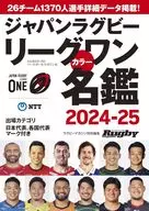 ジャパンラグビーリーグワンカラー名鑑2024-25