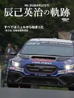 Mr.SUBARU/STI辰己英治的轨迹