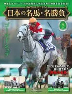 DVD付)日本の名馬・名勝負 全国版 9