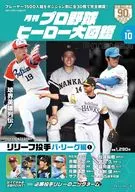 プロ野球ヒーロー大図鑑 10