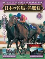DVD付)日本の名馬・名勝負 全国版 10