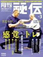 秘伝 2025年3月号