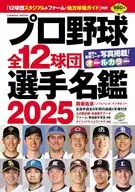 プロ野球全12球団選手名鑑2025
