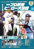プロ野球ヒーロー大図鑑 12