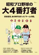 昭和プロ野球の大4番打者
