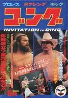 附赠品)锣1982年6月号