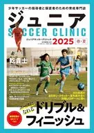 ジュニアサッカークリニック2025春夏