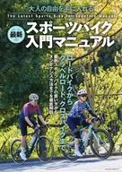 最新スポーツバイク入門マニュアル