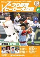 プロ野球ヒーロー大図鑑 15