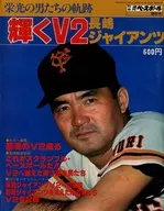 Shining v2 Nagashima Giants separate volume weekly baseball Nishikiju-issue