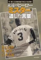 永遠のヒーロー ミスターが遺した言葉