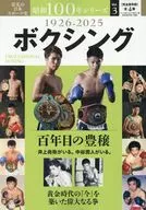 昭和100年シリーズ 3 ボクシング 