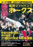 ホークス優勝!2025プロ野球総括BOOK