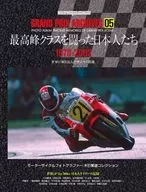 GRAND PRIX ARCHIVES 05  最高峰クラスを闘った日本人たち