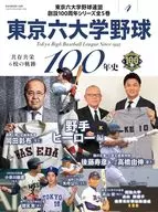 東京六大学野球100年史 4 