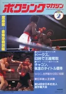 付録付)ボクシングマガジン 1983年2月号