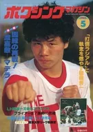 付録付)ボクシングマガジン 1983年5月号
