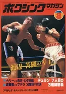 付録付)ボクシングマガジン 1983年8月号