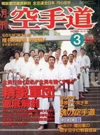月刊空手道　1996年3月号