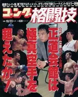 ゴング格闘技 1995年10月23日号