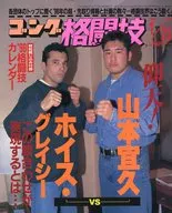 付録付)ゴング格闘技 1996年1月23日号