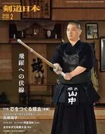 月刊剣道日本 2026年2月号