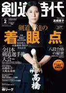 剣道時代 2026年2月号