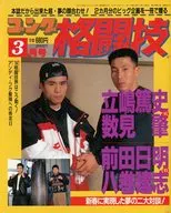ゴング格闘技 1994年3月号