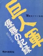 報知グラフ別冊 1990 巨人軍優勝の記録 縮刷保存版