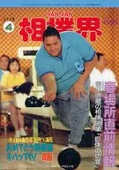 VAN VAN 相撲界 1993年4月号
