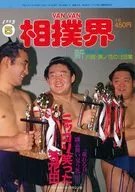 VAN VAN 相撲界 1993年5月号