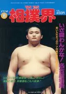 VAN VAN 相撲界 1994年8月号