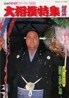 別冊NHKウィークリーSTERA 大相撲特集初場所