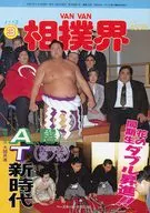 VAN VAN 相撲界 1993年3月号