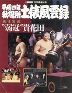 付録付)平成四年 秋場所 土俵風雲録