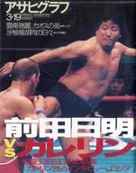 アサヒグラフ 1999年3月19日号