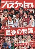 月刊バスケットボール 2026年3月号