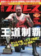 週刊プロレス 2013年10月9日号 NO.1706