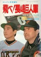 付録付)飛べ!長嶋巨人軍