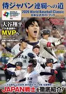 2026 World Baseball Classic公式ガイドブック