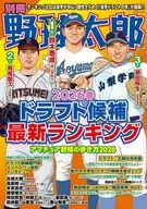 別冊野球太郎 2026春 ドラフト候補最新ランキング