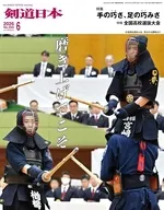 月刊剣道日本 2026年6月号